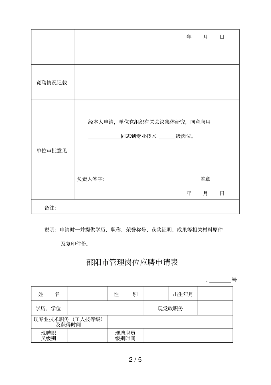 邵阳专业技术岗位应聘申请表_第2页