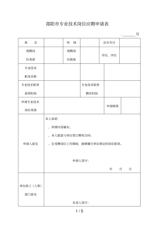 邵阳专业技术岗位应聘申请表