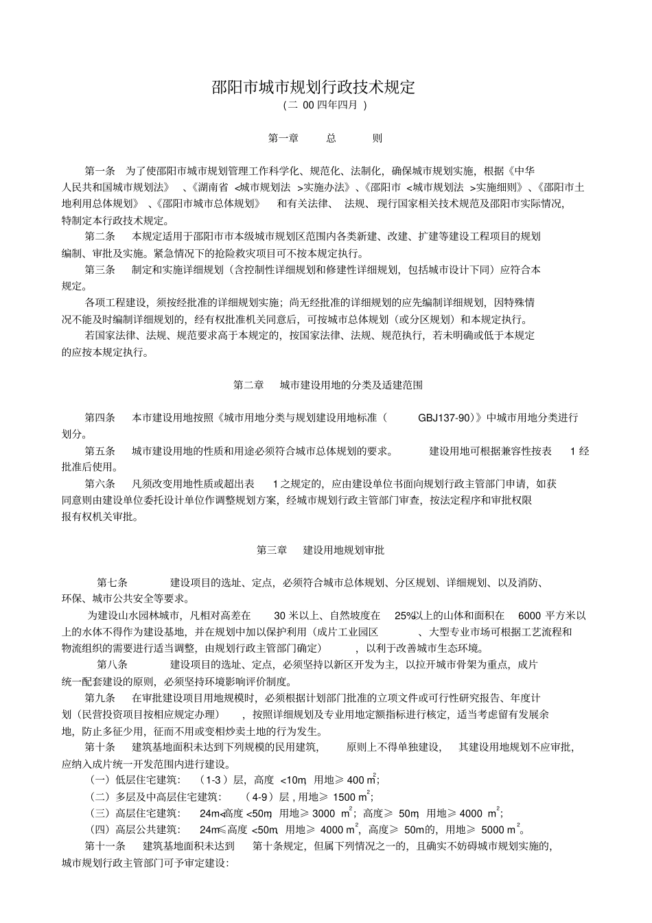 邵阳城规划行政技术规定_第1页