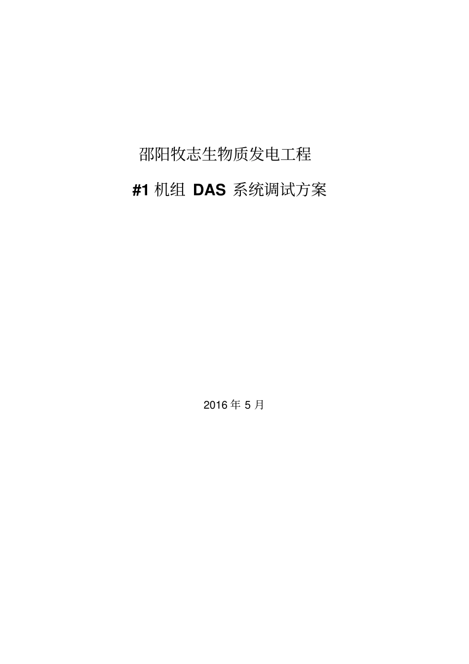 邵阳电厂DAS系统调试方案资料_第1页