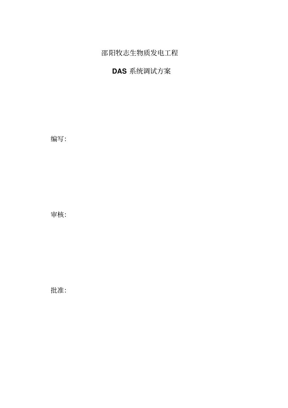 邵阳电厂DAS系统调试方案资料_第2页