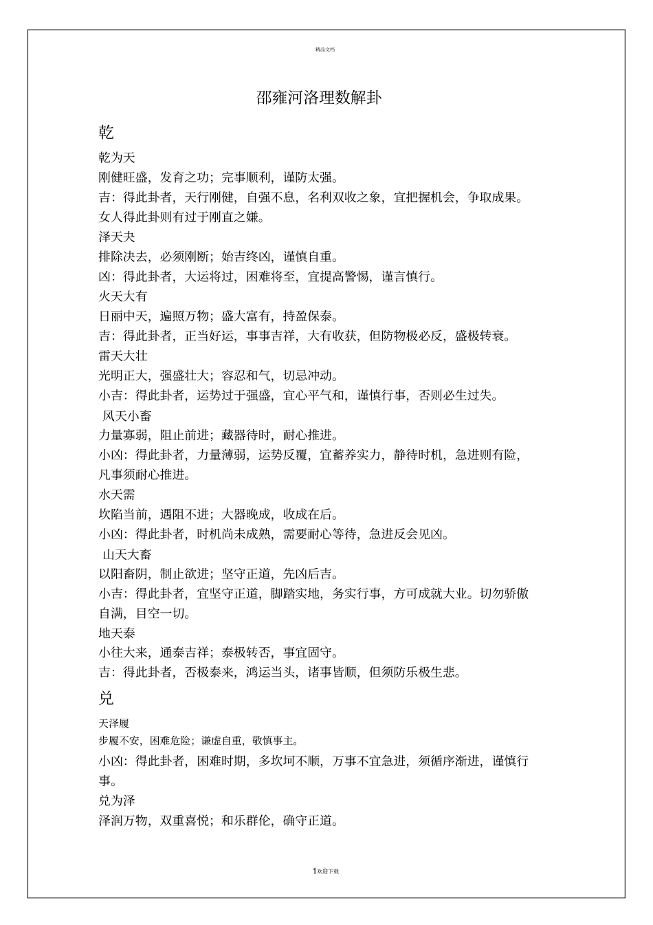 邵雍河洛理数解卦_第1页