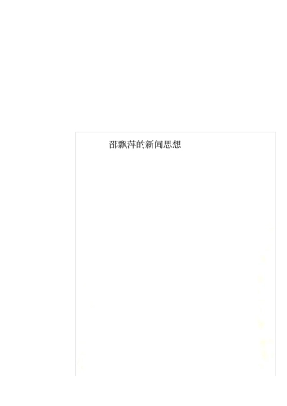 邵飘萍的新闻思想