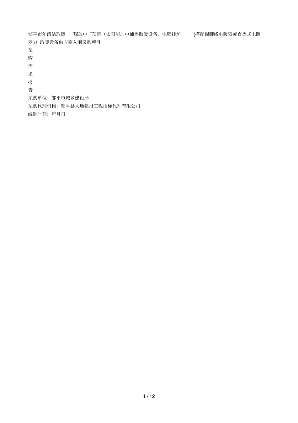 邹平2018年清洁取暖煤改电项目太阳能加电辅热取暖_第1页
