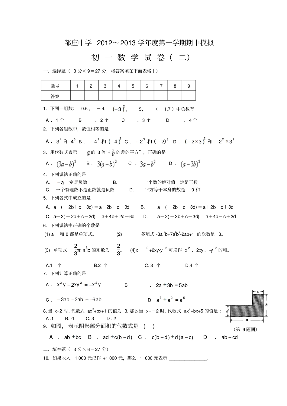 邹庄中学2012～2013学年第一学期期中模拟2_第1页