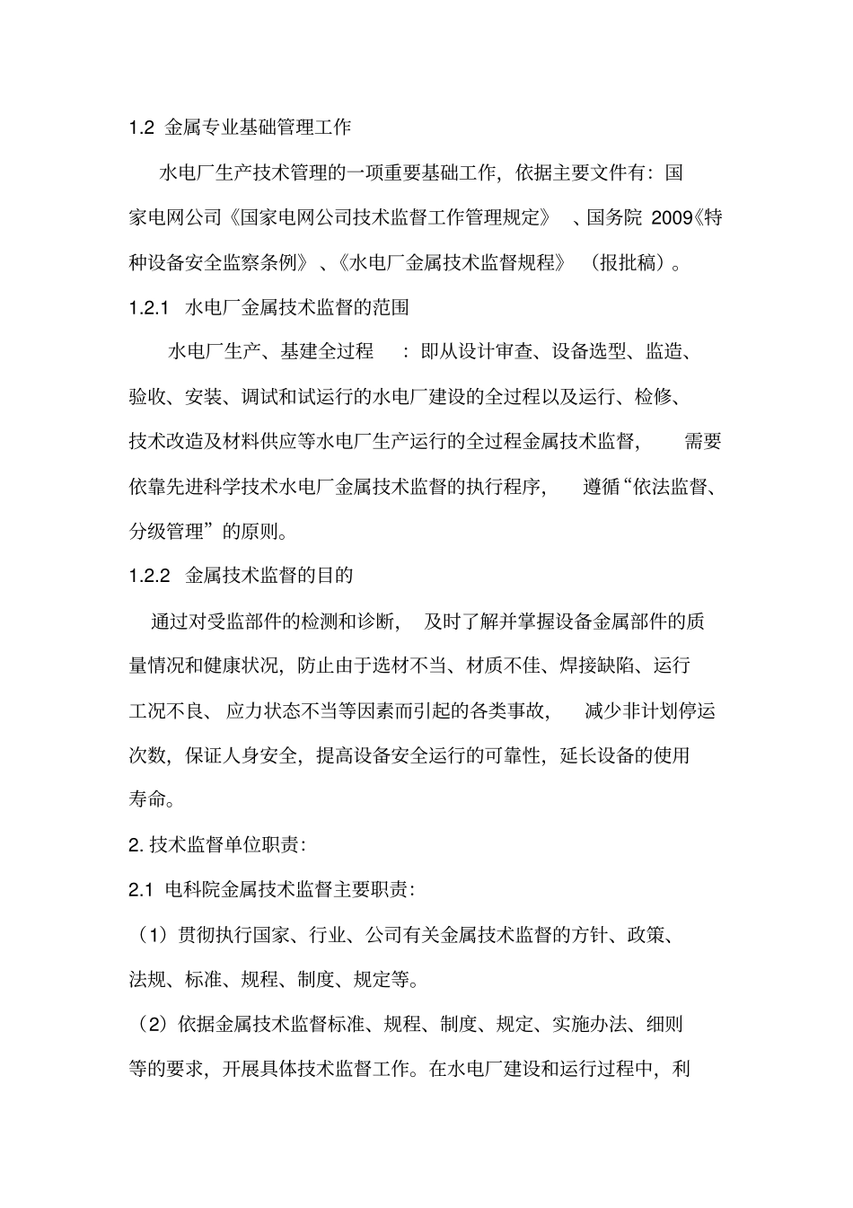 邹建伟-水电厂金属技术监督检查重点要求资料_第2页