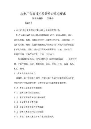 邹建伟-水电厂金属技术监督检查重点要求资料