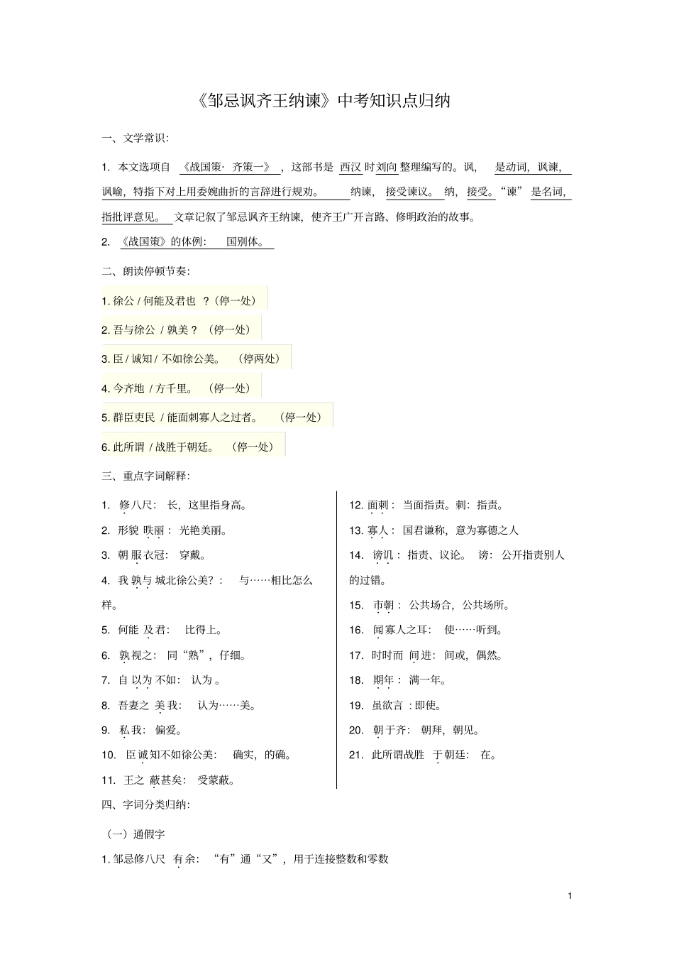 邹忌讽齐王纳谏中考知识点归纳_第1页
