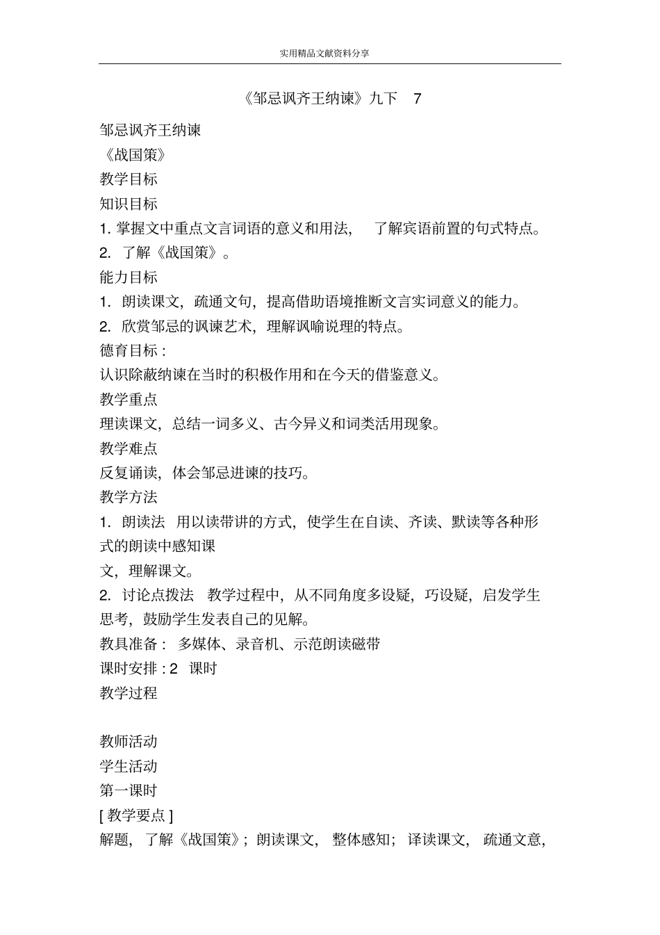 邹忌讽齐王纳谏九下7_第1页
