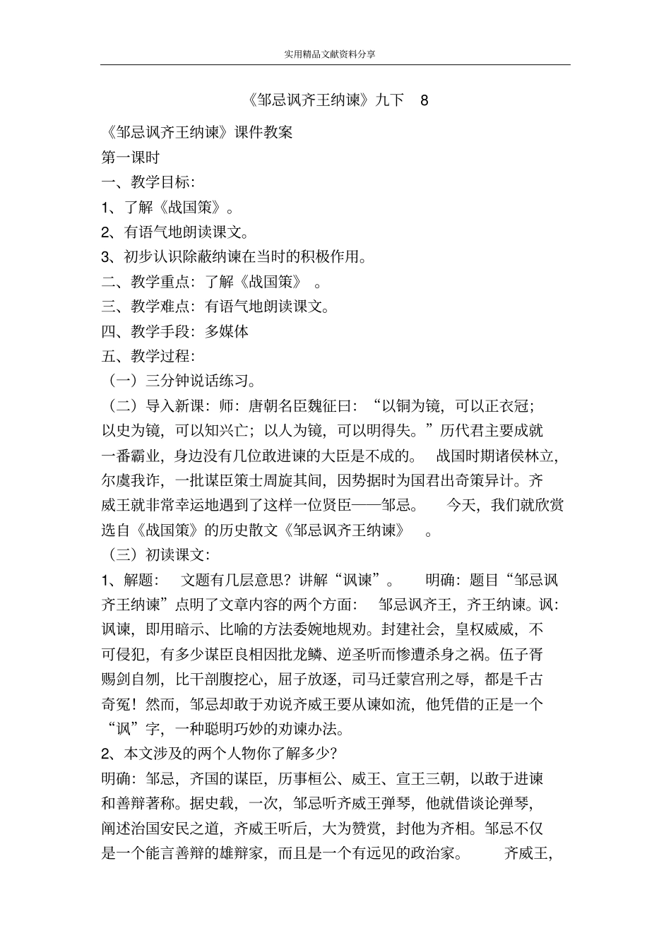 邹忌讽齐王纳谏九下8_第1页
