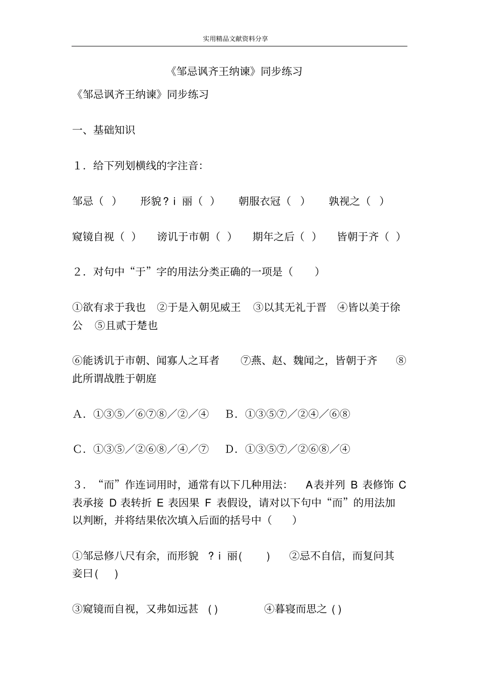 邹忌讽齐王纳谏同步练习_第1页