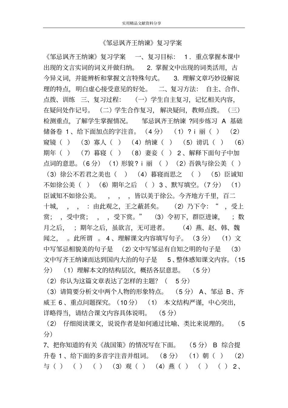 邹忌讽齐王纳谏复习学案_第1页