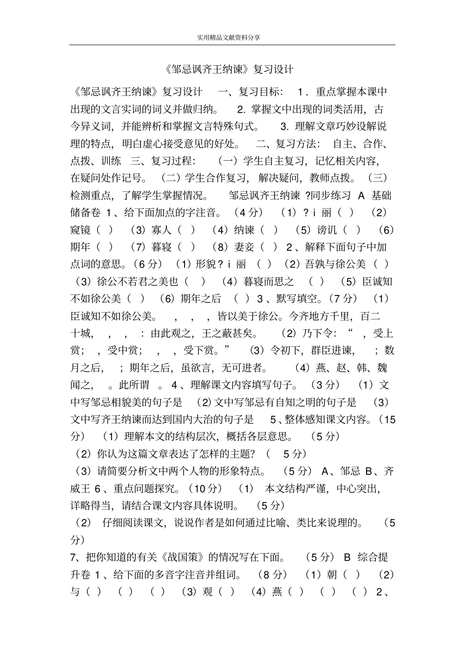 邹忌讽齐王纳谏复习设计_第1页