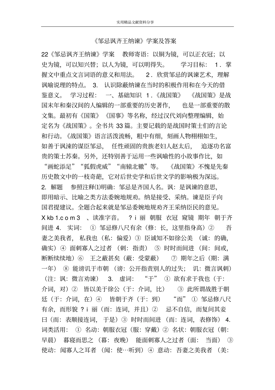 邹忌讽齐王纳谏学案及答案_第1页