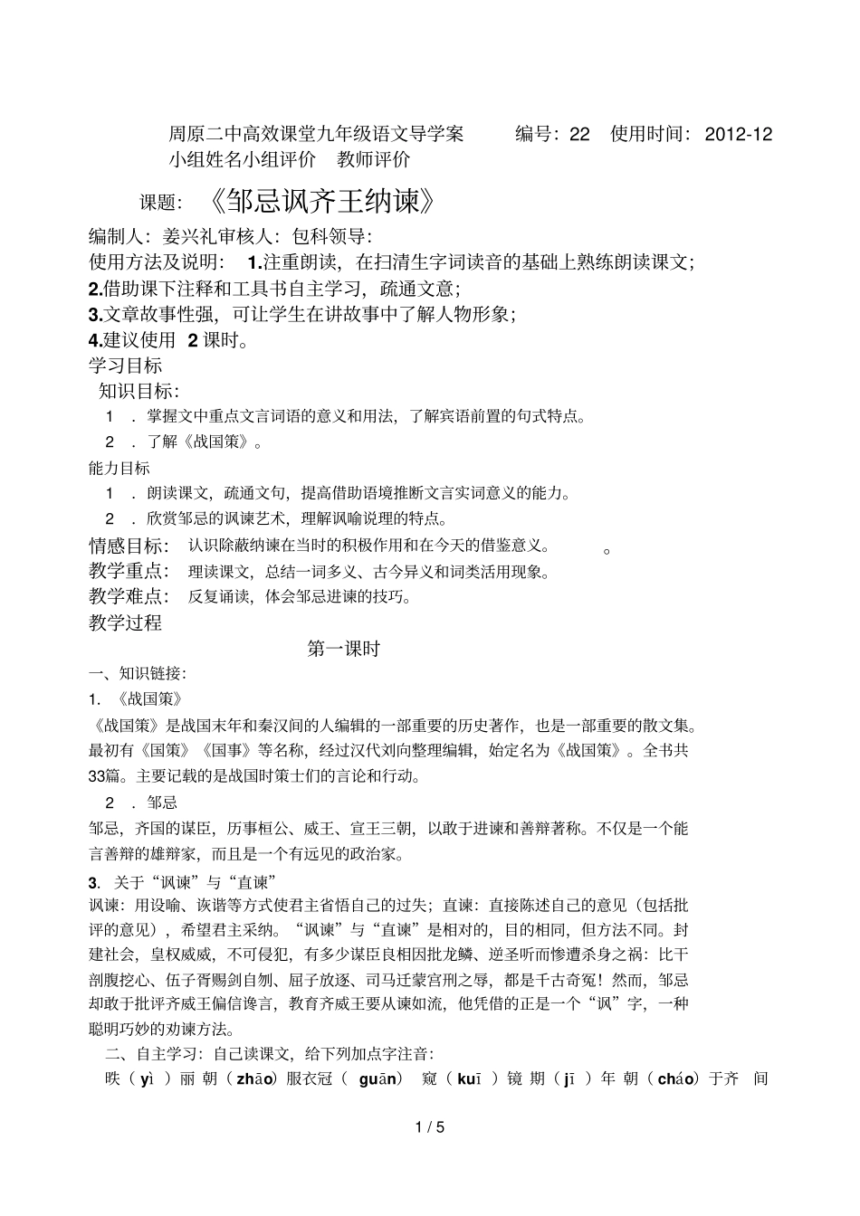 邹忌讽齐王纳谏导学案99936_第1页