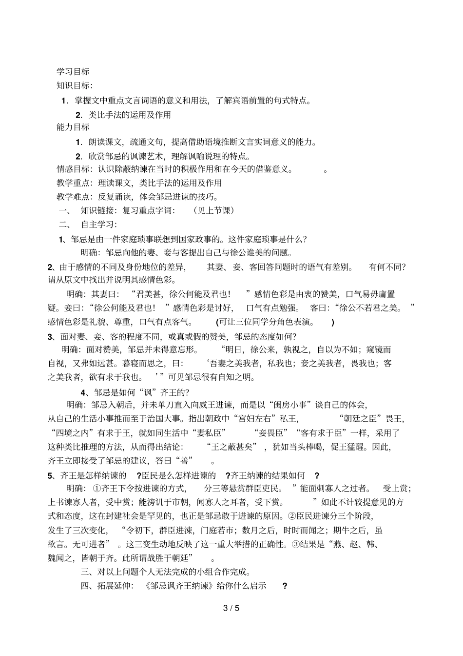 邹忌讽齐王纳谏导学案99936_第3页