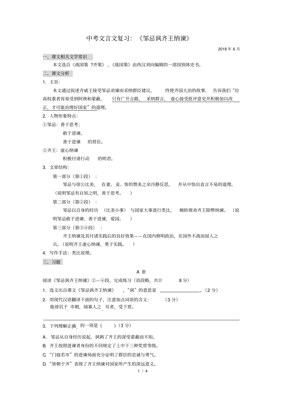 邹忌讽齐王纳谏巩固练习_第1页