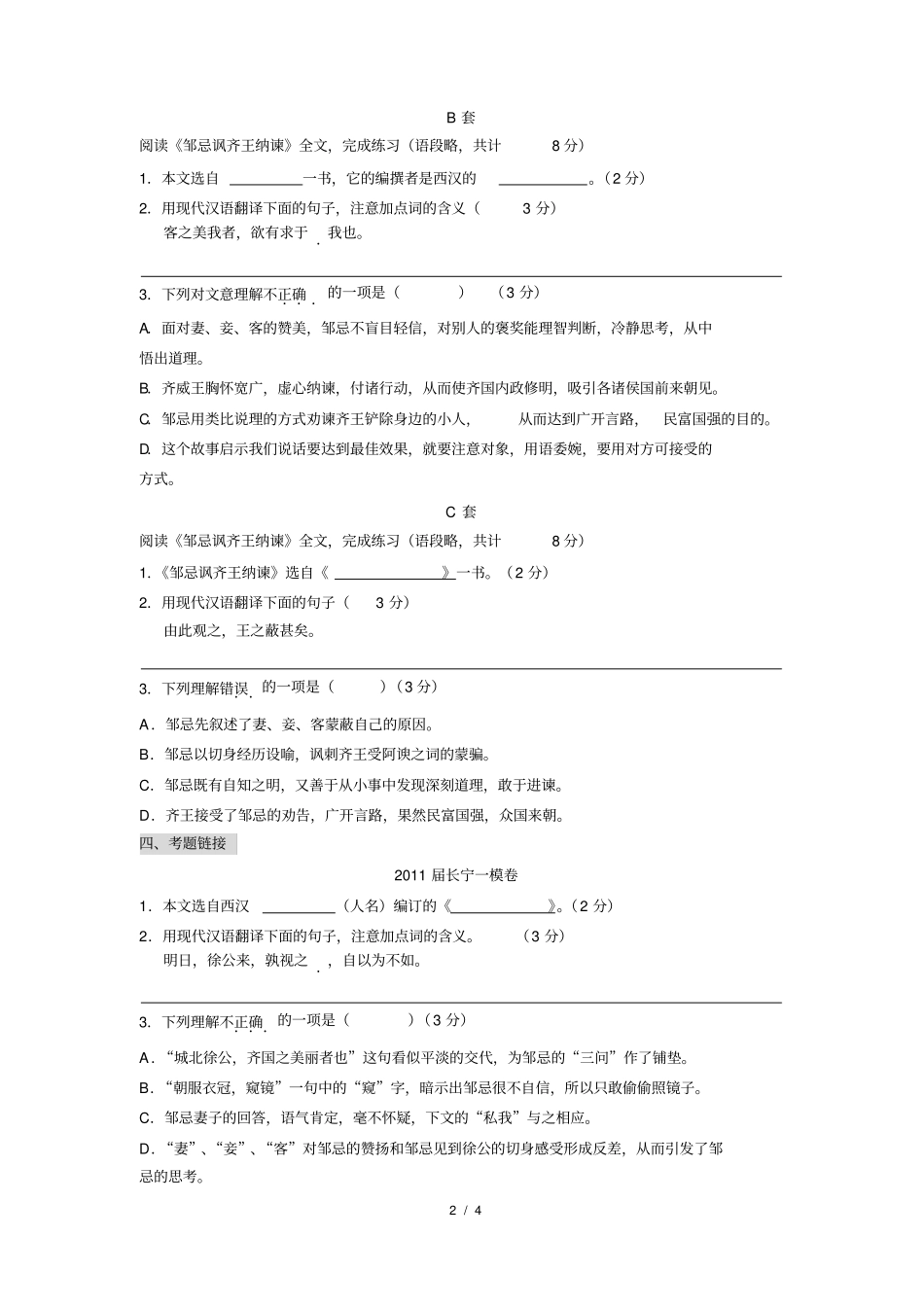 邹忌讽齐王纳谏巩固练习_第2页