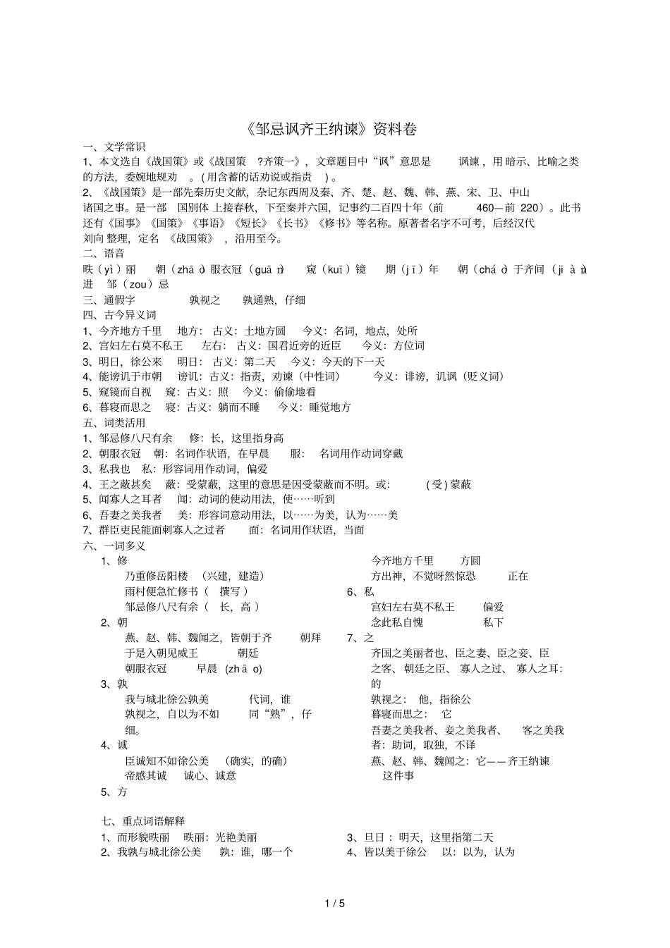邹忌讽齐王纳谏资料卷_第1页
