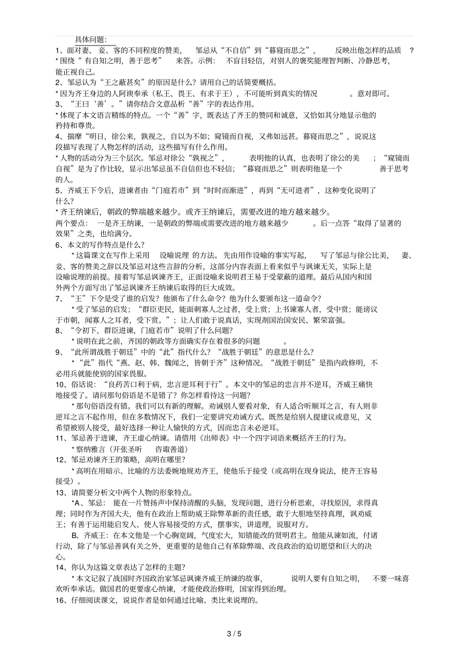 邹忌讽齐王纳谏资料卷_第3页