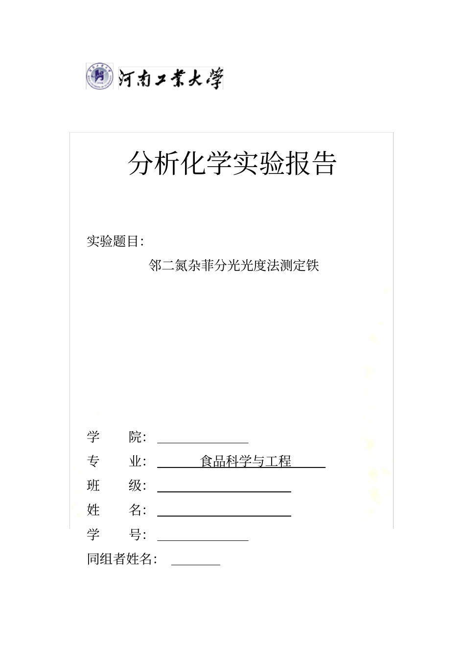 邻二氮杂菲分光光度法测定铁-试验报告_第2页