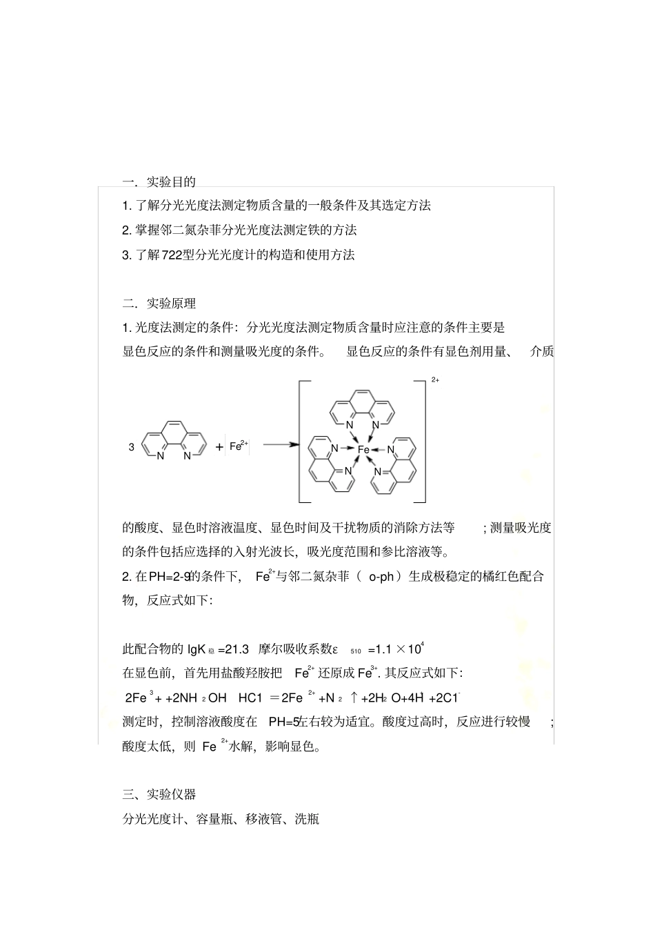 邻二氮杂菲分光光度法测定铁-试验报告_第3页