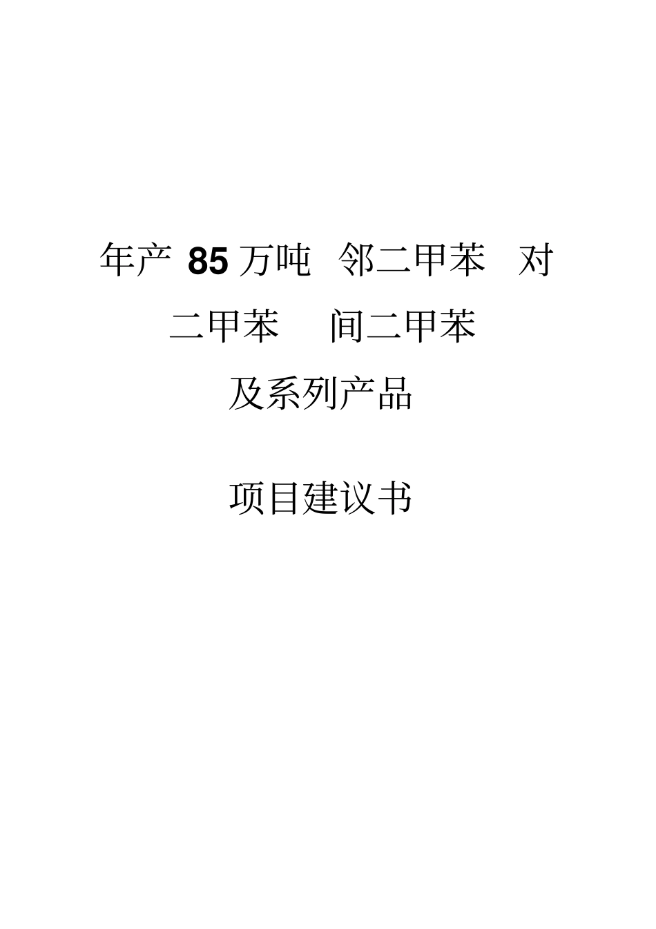 邻二甲苯对二甲苯间二甲苯生产项目可行性研究报告_第1页