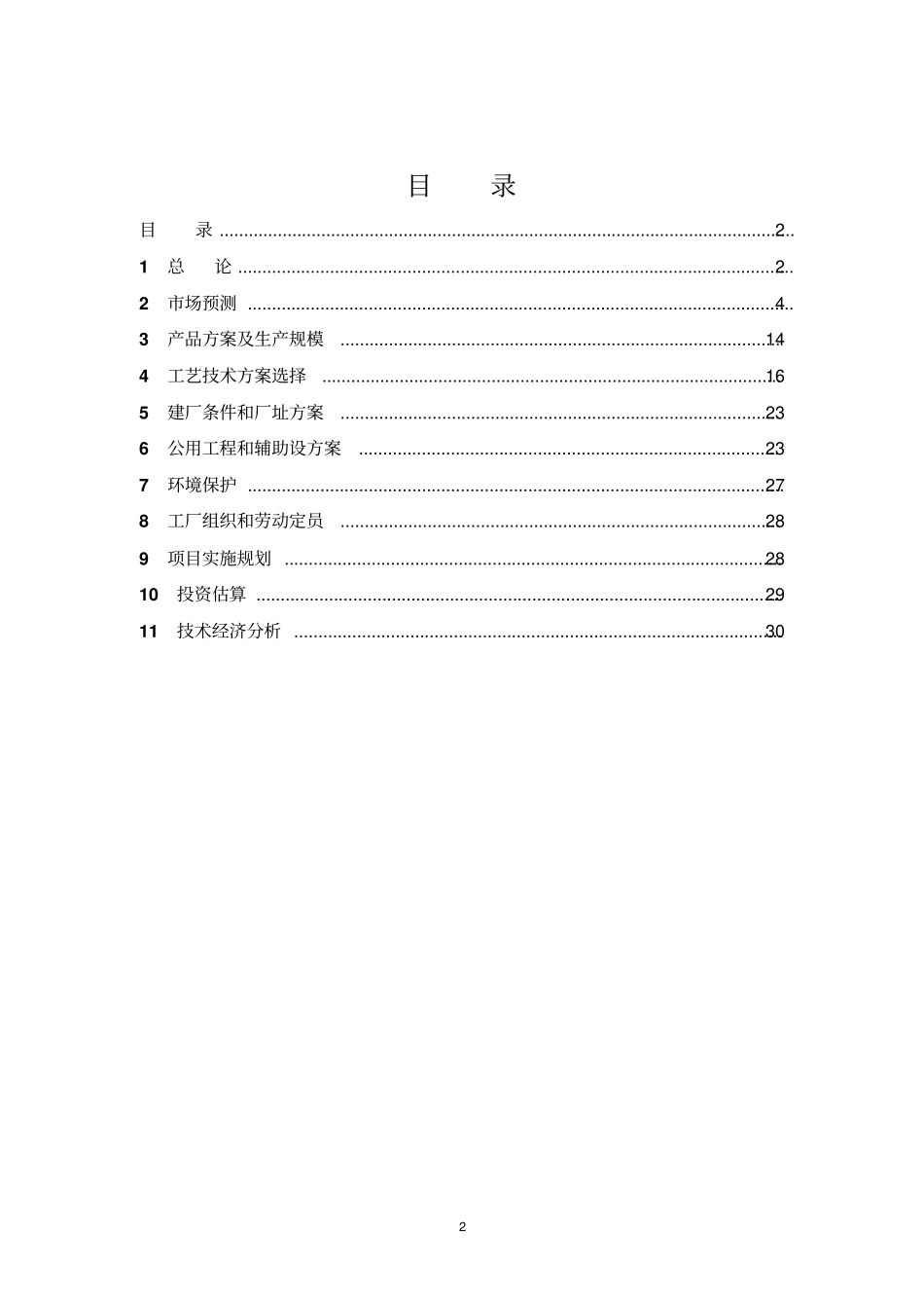 邻二甲苯对二甲苯间二甲苯生产项目可行性研究报告_第2页