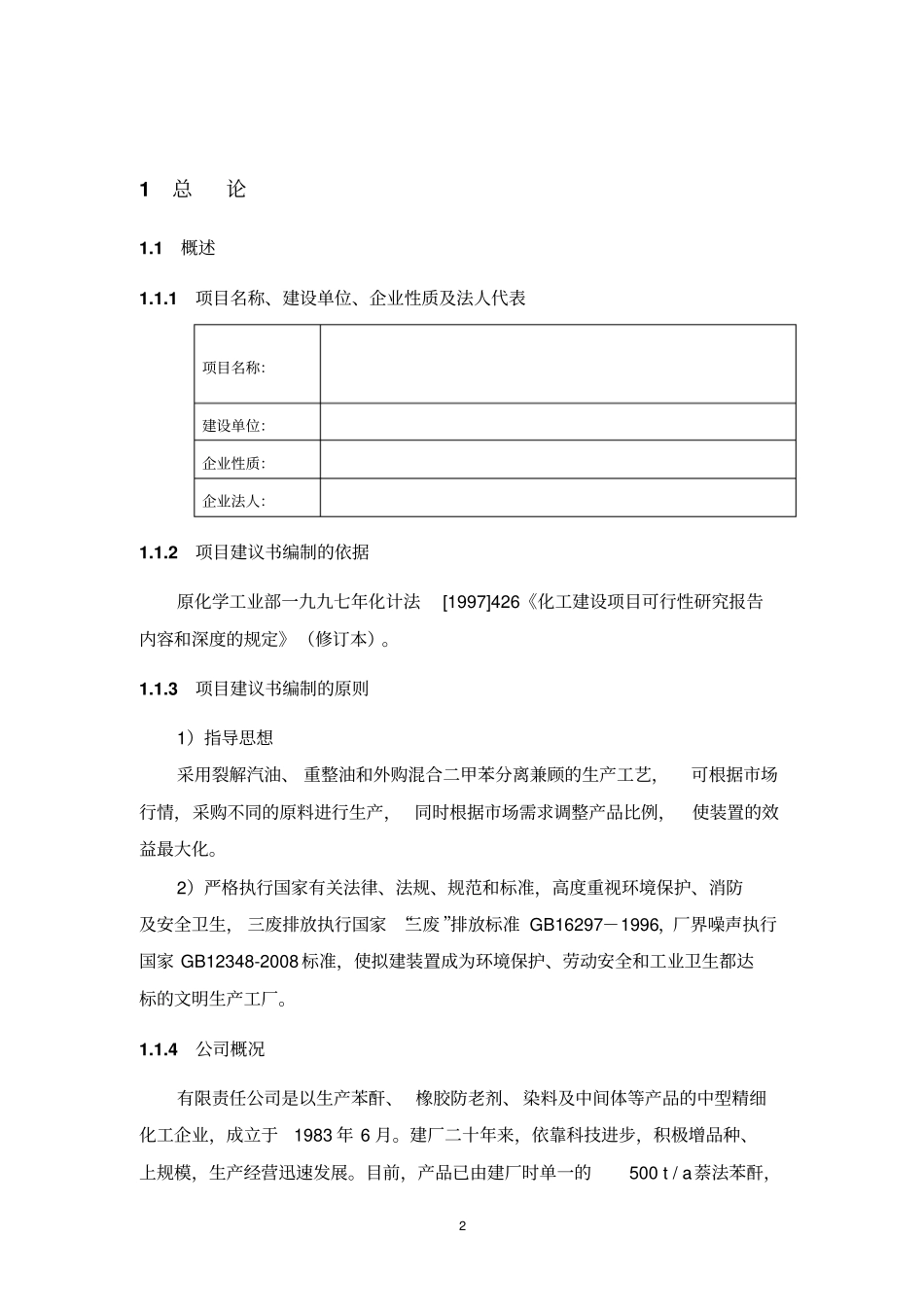 邻二甲苯对二甲苯间二甲苯生产项目可行性研究报告_第3页