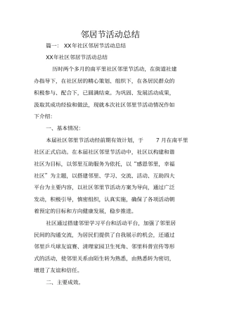 邻居节活动总结