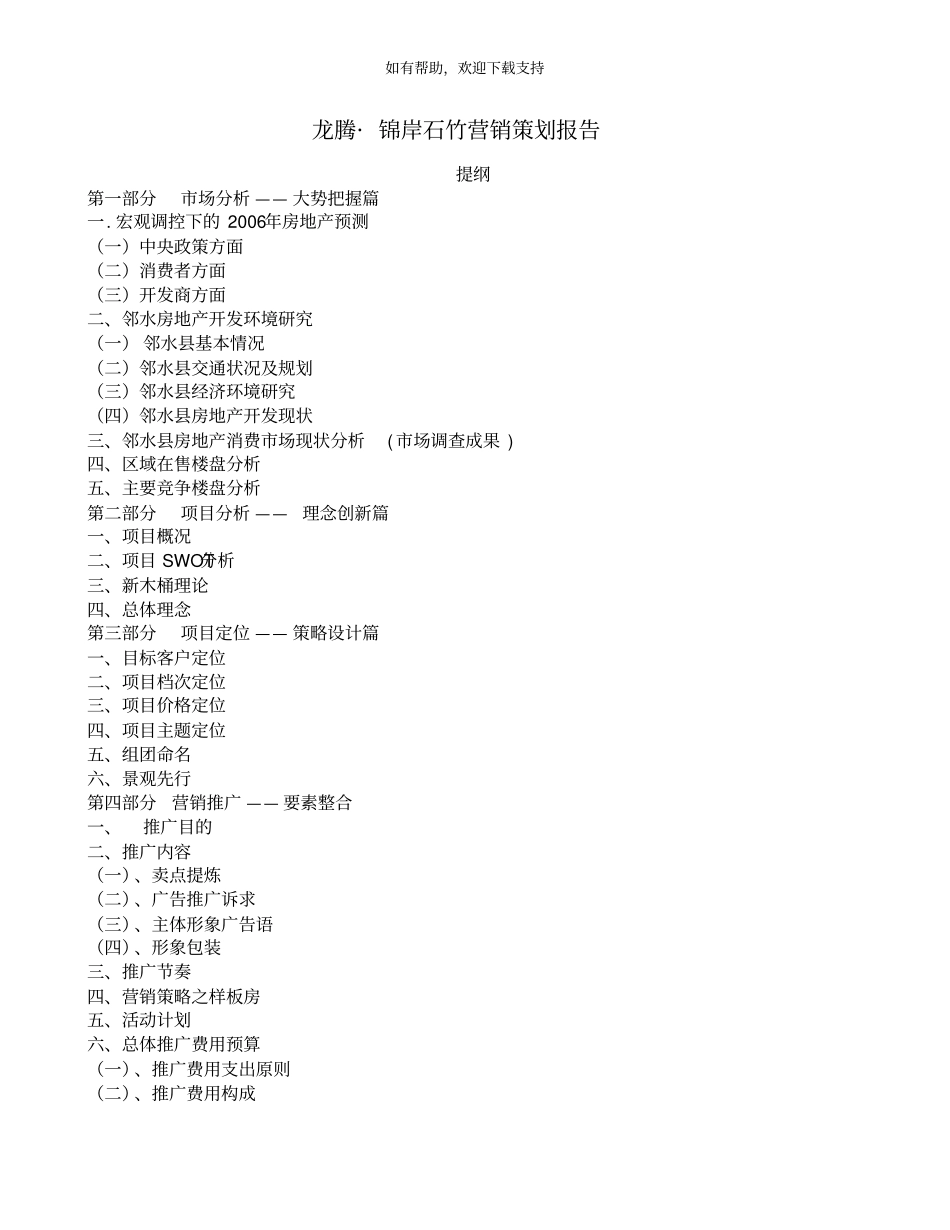 邻水龙腾锦岸石竹营销策划报告_第1页