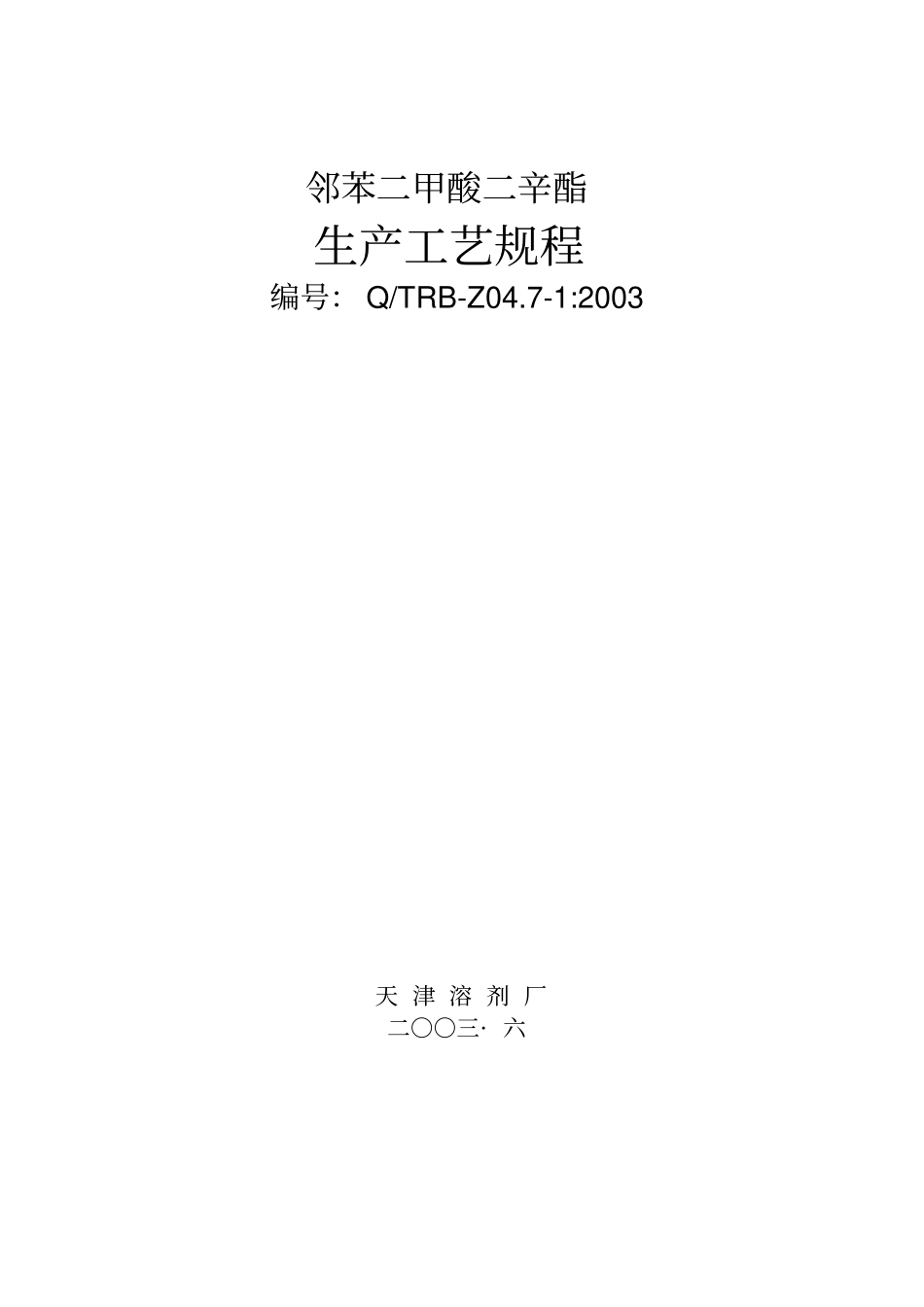 邻苯二甲酸二辛酯生产工艺规程_第1页