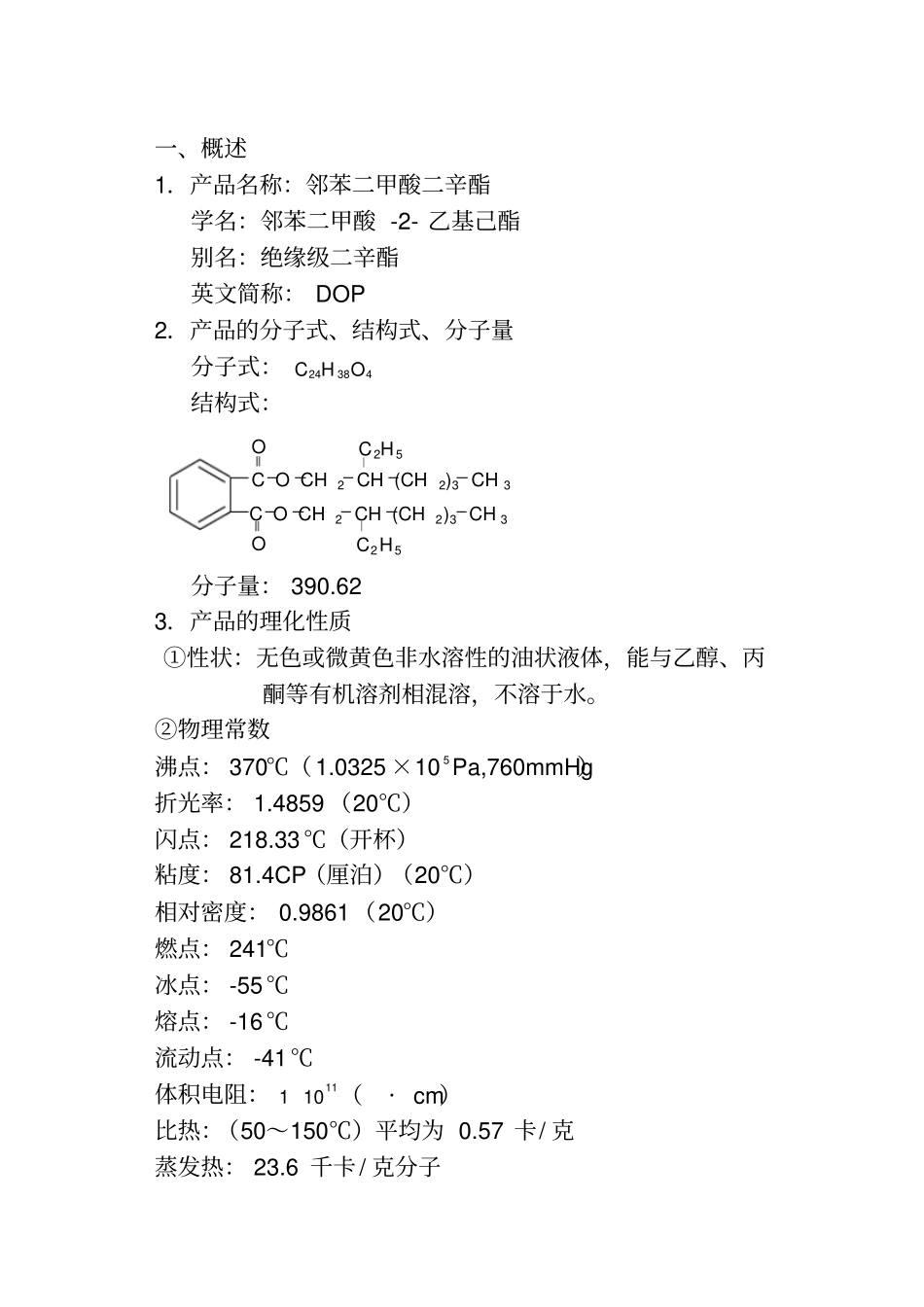 邻苯二甲酸二辛酯生产工艺规程_第2页