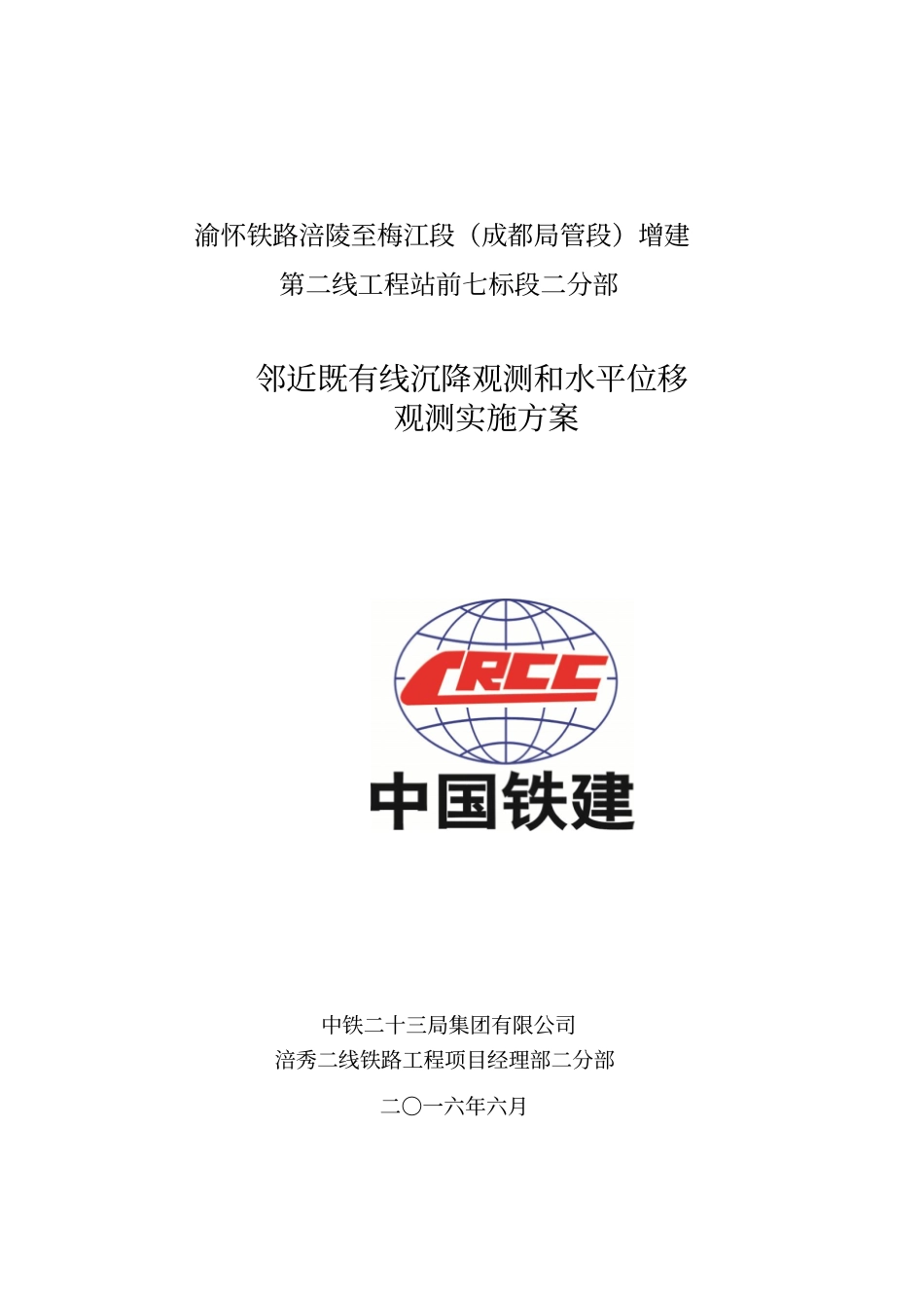 邻近既有线沉降观测和水平位移观测实施方案二分部重点讲义资料_第1页