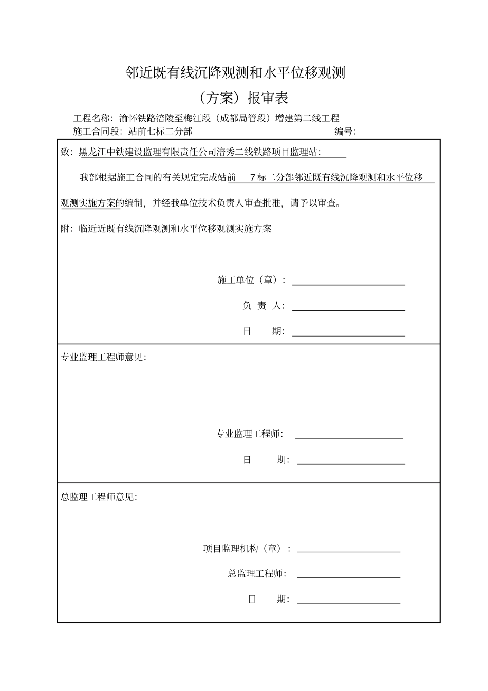 邻近既有线沉降观测和水平位移观测实施方案二分部重点讲义资料_第2页
