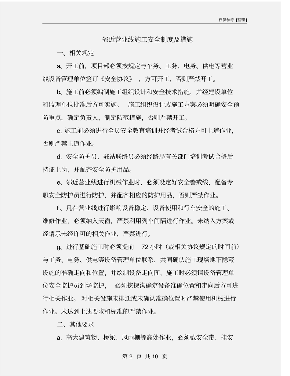 邻近营业线施工安全制度及措施_第2页