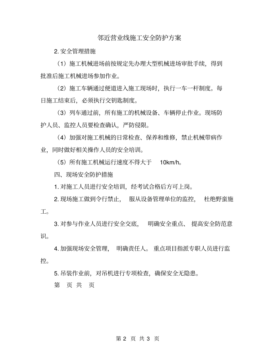 邻近营业线施工安全防护方案_第2页