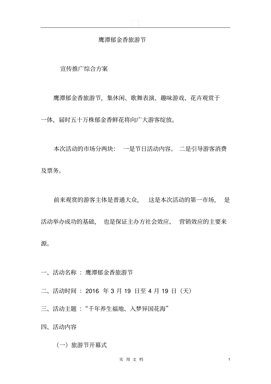 郁金香花展活动方案_第1页