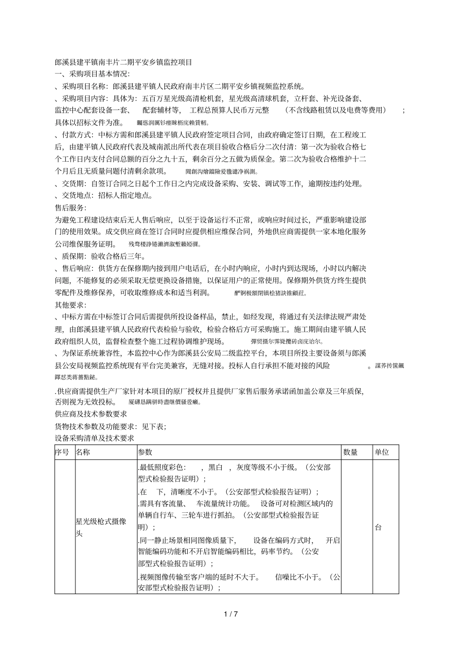 郎溪建平镇南丰片二期平安乡镇监控项目_第1页