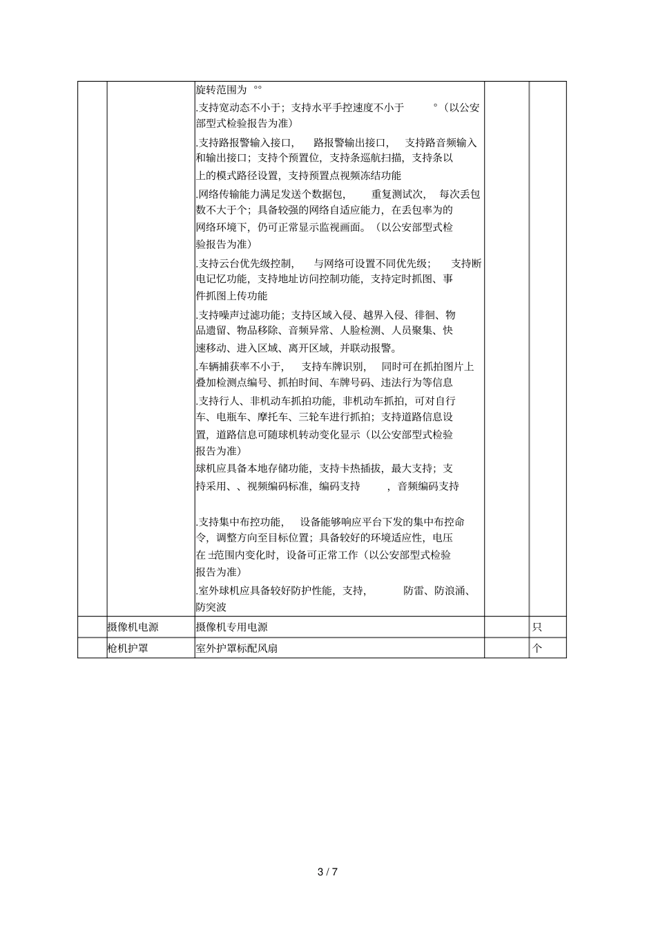 郎溪建平镇南丰片二期平安乡镇监控项目_第3页