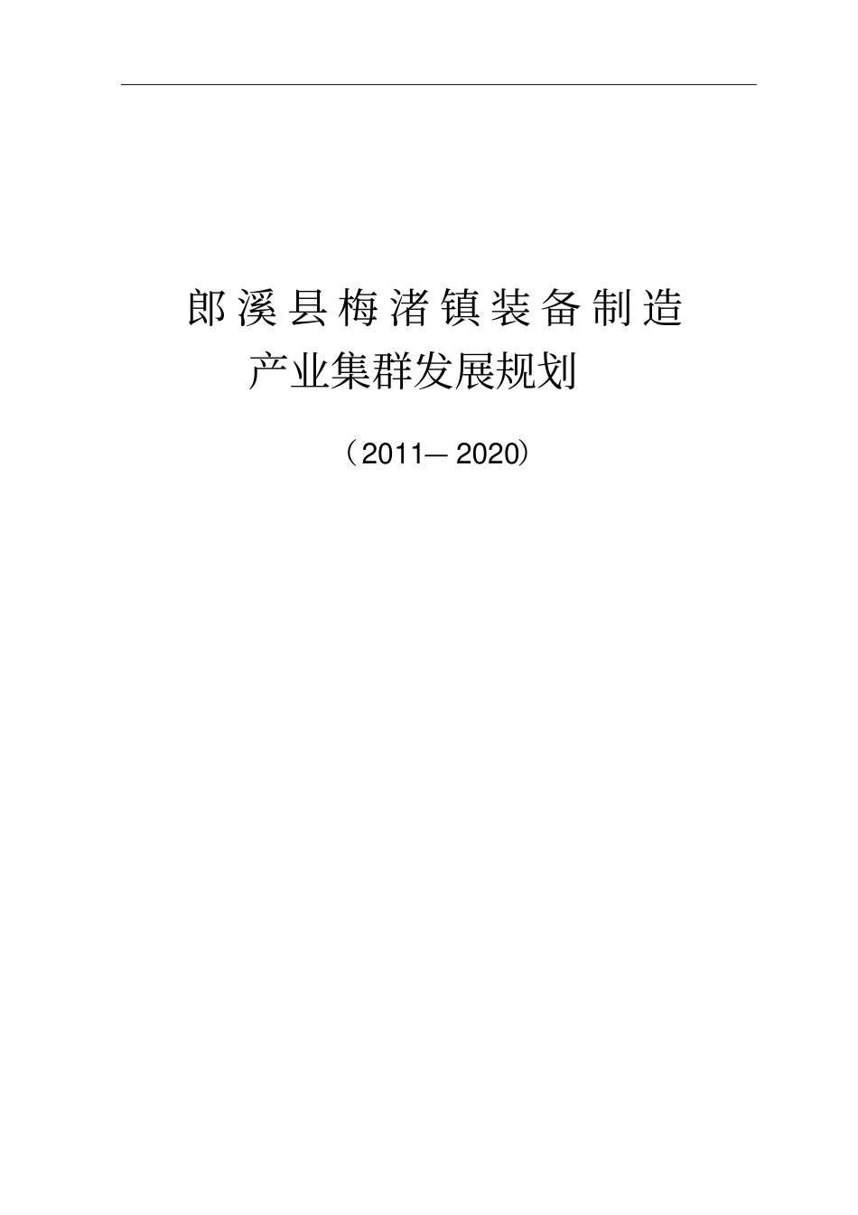 郎溪梅渚镇装备制造产业集群发展规划_第2页