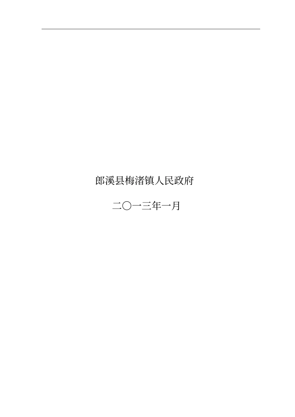 郎溪梅渚镇装备制造产业集群发展规划_第3页