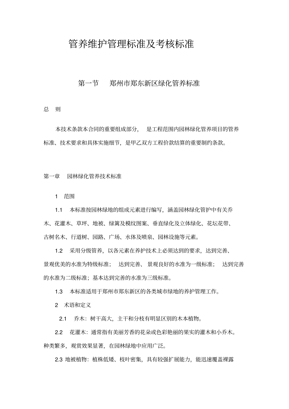 郑东新区管养维护管理标准及考核标准_第1页