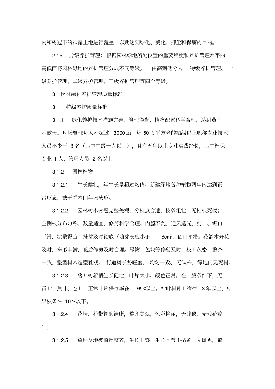 郑东新区管养维护管理标准及考核标准_第3页