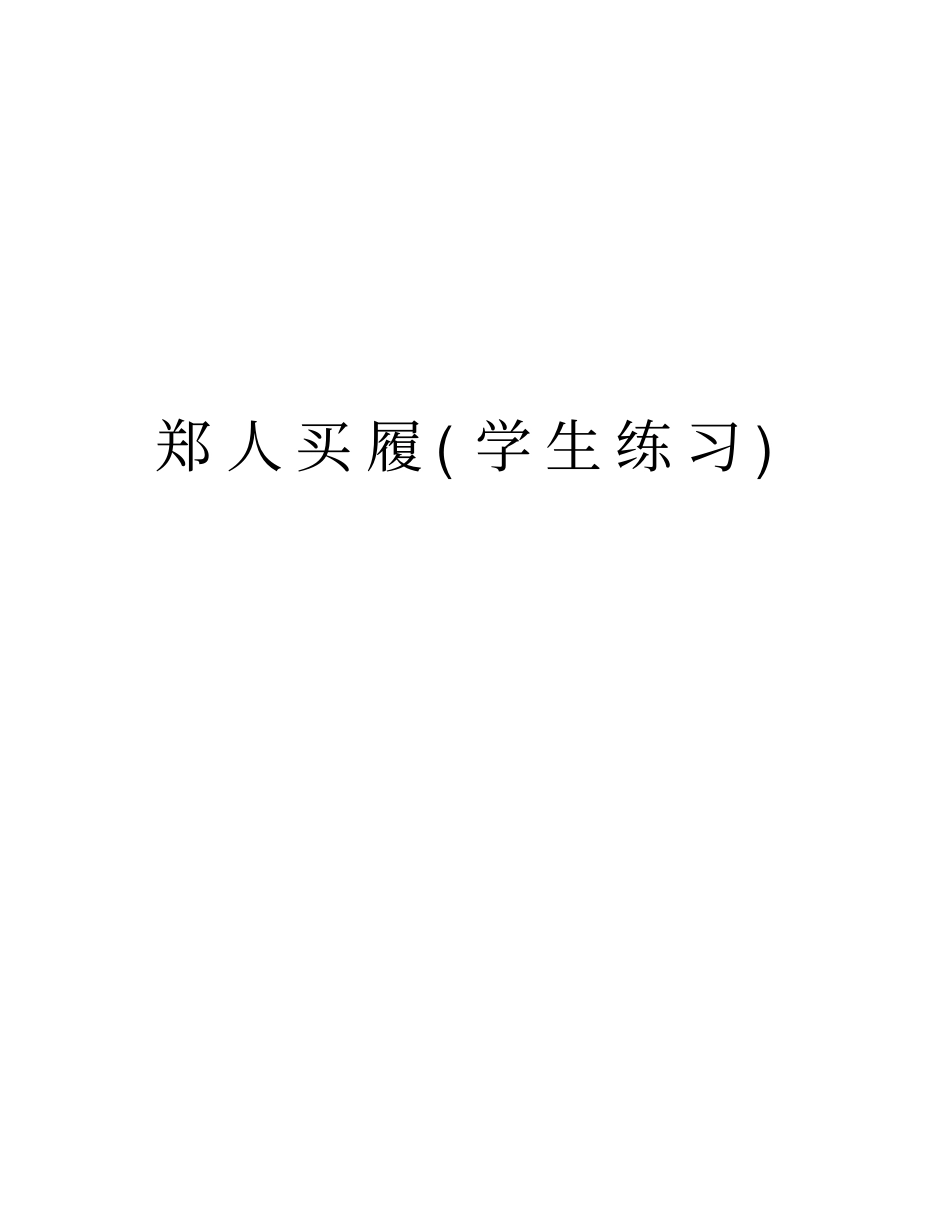 郑人买履学生练习版本_第1页