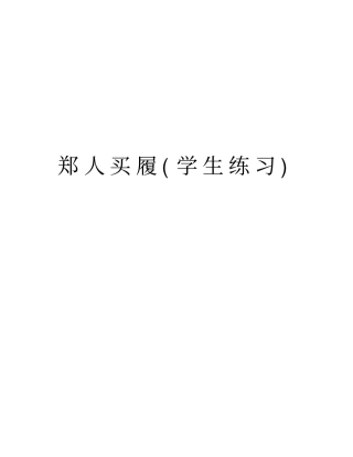 郑人买履学生练习版本