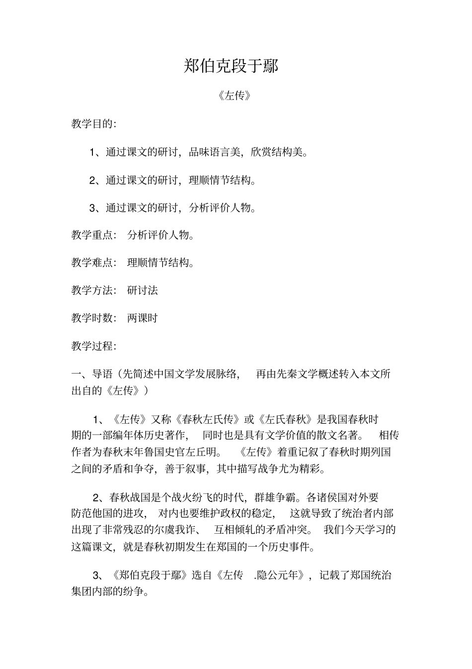 郑伯克段于鄢人物分析_第1页