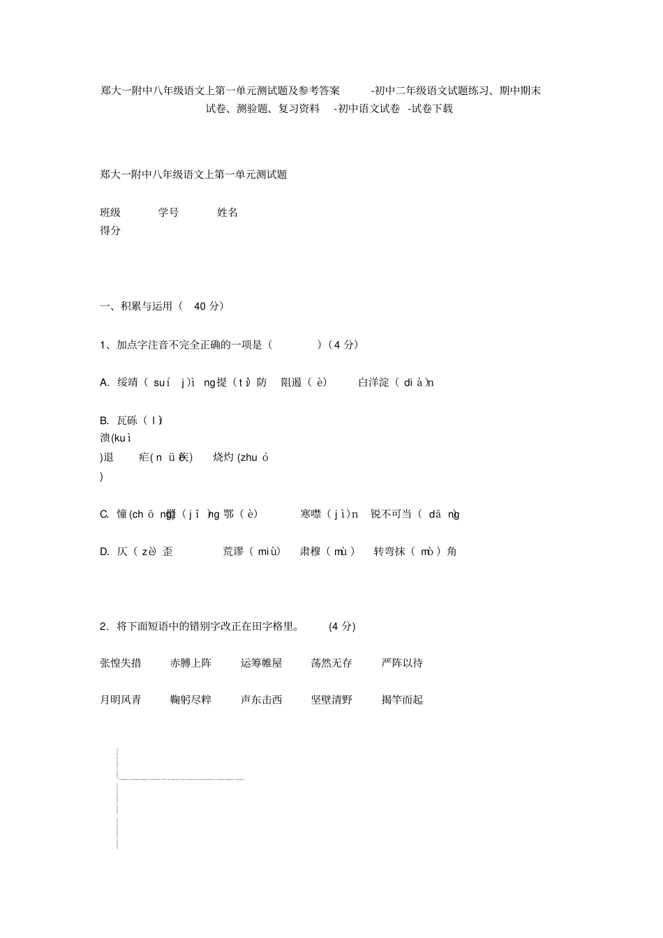 郑大一附中八年级语文上测试题及参考答案-初中二年级语文试题练习、期中期末试卷-初中语文试卷_第1页