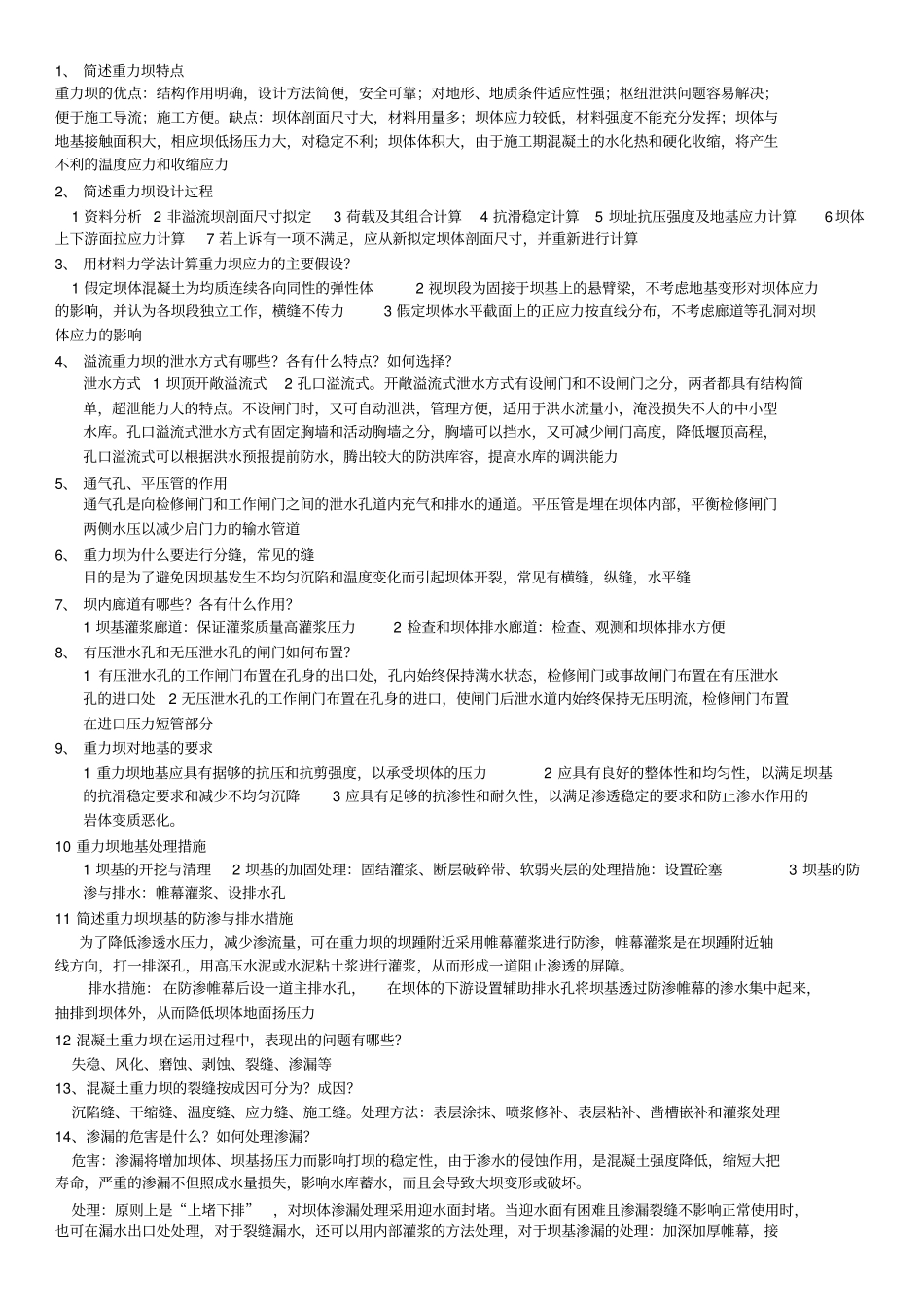 郑大水工建筑物1考试总结_第1页