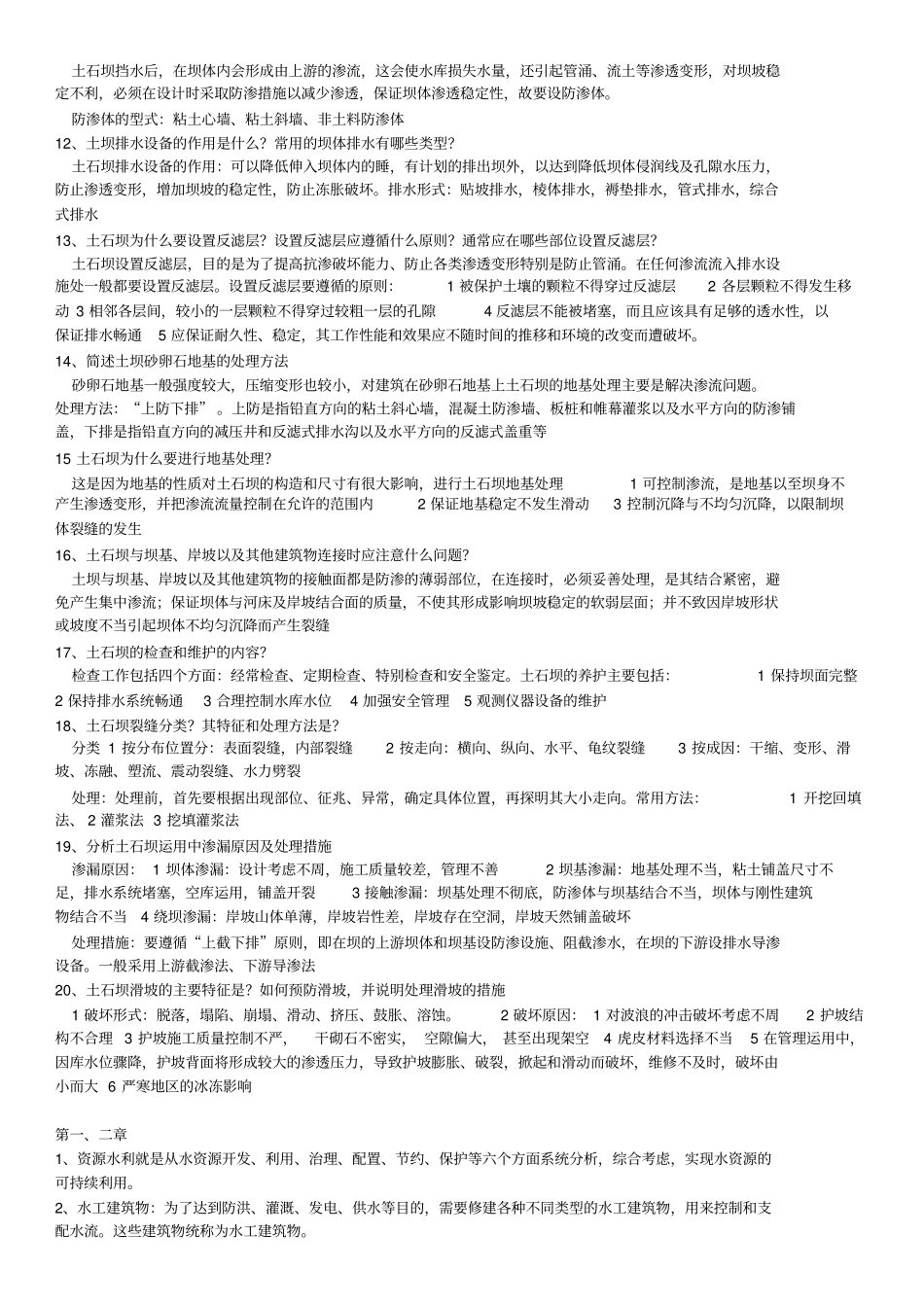 郑大水工建筑物1考试总结_第3页